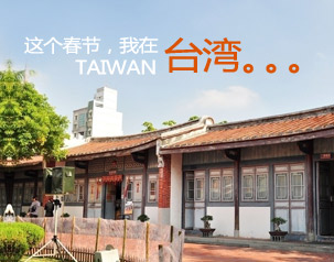 春節(jié)去臺灣，代理廣東國旅臺灣旅游線路