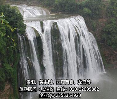 【省外】純玩B線：貴陽、黃果樹、西江苗寨、云峰屯堡雙飛四天經(jīng)典游（貴陽往返）