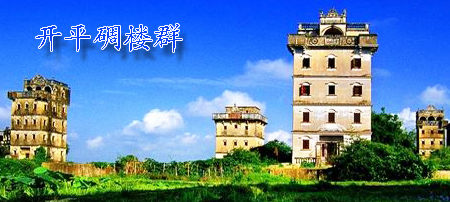 開(kāi)平碉樓