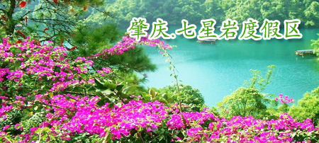 肇慶旅游