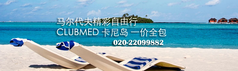 馬爾代夫自由行clubmed一價(jià)全包