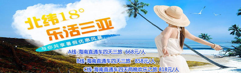 海南汽車(chē)?yán)寺? /></a></li>
	
		   </ul>
	       </div>
      </div>
        <div   id="n3mole6cxf"   class="Ny_search_con">
    <dl>
    <dt>出發(fā)地： </dt>
        <dd ><a href="/search.aspx?key=&price=&days=&areaID=8&city=">不限</a></dd><dd ><a href="/search.aspx?key=&price=&days=&areaID=8&city=%e5%b9%bf%e5%b7%9e">廣州</a></dd><dd ><a href="/search.aspx?key=&price=&days=&areaID=8&city=%e4%bd%9b%e5%b1%b1">佛山</a></dd><dd class="select_over"><a href="/search.aspx?key=&price=&days=&areaID=8&city=%e4%b8%9c%e8%8e%9e">東莞</a></dd><dd ><a href="/search.aspx?key=&price=&days=&areaID=8&city=%e6%b7%b1%e5%9c%b3">深圳</a></dd><dd ><a href="/search.aspx?key=&price=&days=&areaID=8&city=%e9%a6%99%e6%b8%af">香港</a></dd>
        <div   id="n3mole6cxf"   class="clear"></div>
    </dl>
     <dl>
    <dt>價(jià)格區(qū)間： </dt>
        <dd class="select_over"><a href="/search.aspx?key=&city=&price=&days=&flag=&order=0&areaID=8">不限</a></dd>
        <dd><a href="/search.aspx?key=&city=&price=0-500&days=&flag=&order=0&areaID=8">500以下</a></dd>
        <dd><a href="/search.aspx?key=&city=&price=501-1000&days=&flag=&order=0&areaID=8">501-1000</a></dd>
        <dd><a href="/search.aspx?key=&city=&price=1001-2000&days=&flag=&order=0&areaID=8">1001-2000</a></dd>
        <dd><a href="/search.aspx?key=&city=&price=2001-5000&days=&flag=&order=0&areaID=8">2001-5000</a></dd>
        <dd><a href="/search.aspx?key=&city=&price=5001-10000&days=&flag=&order=0&areaID=8">5001-1萬(wàn)</a></dd>
        <dd><a href="/search.aspx?key=&city=&price=gt10000&days=&flag=&order=0&areaID=8">1萬(wàn)以上</a>
        </dd><div   id="n3mole6cxf"   class="clear"></div>
    </dl>
     <dl>
    <dt>行程天數(shù)： </dt>
        <dd class="select_over"><a href="/search.aspx?key=&city=&price=&days=&flag=&order=0&areaID=8">不限</a></dd>
        <dd><a href="/search.aspx?key=&city=&price=&days=1-2&flag=&order=0&areaID=8">1-2天</a></dd>
        <dd><a href="/search.aspx?key=&city=&price=&days=3-4&flag=&order=0&areaID=8">3-4天</a></dd>
        <dd><a href="/search.aspx?key=&city=&price=&days=5-6&flag=&order=0&areaID=8">5-6天</a></dd>
        <dd><a href="/search.aspx?key=&city=&price=&days=7-8&flag=&order=0&areaID=8">7-8天</a></dd>
        <dd><a href="/search.aspx?key=&city=&price=&days=9-10&flag=&order=0&areaID=8">9-10天</a></dd>
        <dd><a href="/search.aspx?key=&city=&price=&days=gt10&flag=&order=0&areaID=8">大于10天</a></dd><div   id="n3mole6cxf"   class="clear"></div>
    </dl>
     <dl>
    <dt>推薦分類(lèi)： </dt>
        <dd class="select_over"><a href="/search.aspx?key=&city=&price=&days=&flag=&order=0&areaID=8">不限</a></dd>
        <dd><a href="/search.aspx?key=&city=&price=&days=&flag=n&order=0&areaID=8">最新</a></dd>
        <dd><a href="/search.aspx?key=&city=&price=&days=&flag=h&order=0&areaID=8">熱門(mén)</a></dd>
        <dd><a href="/search.aspx?key=&city=&price=&days=&flag=t&order=0&areaID=8">特價(jià)</a></dd>
    <div   id="n3mole6cxf"   class="clear"></div>
    </dl>
    </div>
      <div   id="n3mole6cxf"   class="Ny_pro_lbdfbox">
        <div   id="n3mole6cxf"   class="Ny_pro_lbdflist_bt">
          <div   id="n3mole6cxf"   class="Ny_pro_lbdflist_nbt">海南線(xiàn)路</div>
         
          
        </div>
        <div   id="n3mole6cxf"   class="Ny_pro_lbdflist_con">
             
        </div>
      </div>
    </div>
    <div   id="n3mole6cxf"   class="clear"></div>
  </div>
  <div   id="n3mole6cxf"   class="Servicebox">
    <div   id="n3mole6cxf"   class="Servicebox_con">
         <dl><dt>預(yù)訂常見(jiàn)問(wèn)題</dt><dd><a href="/about/help.html#1">獨(dú)立成團(tuán)可以嗎？</a></dd><dd><a href="/about/help.html#3">單房差是什么？</a></dd><dd><a href="/about/help.html#4">純玩是什么意思？</a></dd><dd><a href="/about/help.html#5">怎么預(yù)訂旅游線(xiàn)路？</a></dd></dl><dl><dt>旅游保險(xiǎn)問(wèn)題</dt><dd><a href="/about/help.html#29">有旅游保險(xiǎn)嗎？保額多少？</a></dd><dd><a href="/about/help.html#30">旅游保險(xiǎn)能提供保單么？</a></dd><dd><a href="/about/help.html#31">旅行意外傷害保障說(shuō)明</a></dd></dl><dl><dt>簽署旅游合同</dt><dd><a href="/about/help.html#13">簽署旅游合同格式。</a></dd><dd><a href="/about/help.html#14">門(mén)市地址在哪里？</a></dd><dd><a href="/about/help.html#15">能傳真簽合同嗎？</a></dd><dd><a href="/about/help.html#16">可以不簽合同嗎？</a></dd></dl><dl><dt>退款、退團(tuán)</dt><dd><a href="/about/help.html#18">周邊旅游退款、退團(tuán)政策！</a></dd><dd><a href="/about/help.html#19">國(guó)內(nèi)長(zhǎng)線(xiàn)退款、退團(tuán)政策！</a></dd><dd><a href="/about/help.html#20">出境旅游退款、退團(tuán)政策！</a></dd><dd><a href="/about/help.html#37">港澳旅游退款、退團(tuán)政策！</a></dd></dl><dl style="border:0px;"><dt>簽證常見(jiàn)問(wèn)題</dt><dd><a href="/about/help.html#21">需要準(zhǔn)備什么材料？</a></dd><dd><a href="/about/help.html#23">申辦外國(guó)簽證，對(duì)護(hù)照有何要求？</a></dd><dd><a href="/about/help.html#25">使、領(lǐng)館拒絕發(fā)給簽證怎么辦？</a></dd><dd><a href="/about/help.html#26">拒簽后簽證費(fèi)會(huì)退還么？</a></dd></dl>
         <div   id="n3mole6cxf"   class="clear"></div>
    </div>
</div>

<script>
    (function() {
        var bp = document.createElement(