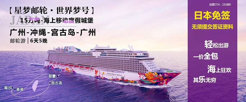 星夢郵輪