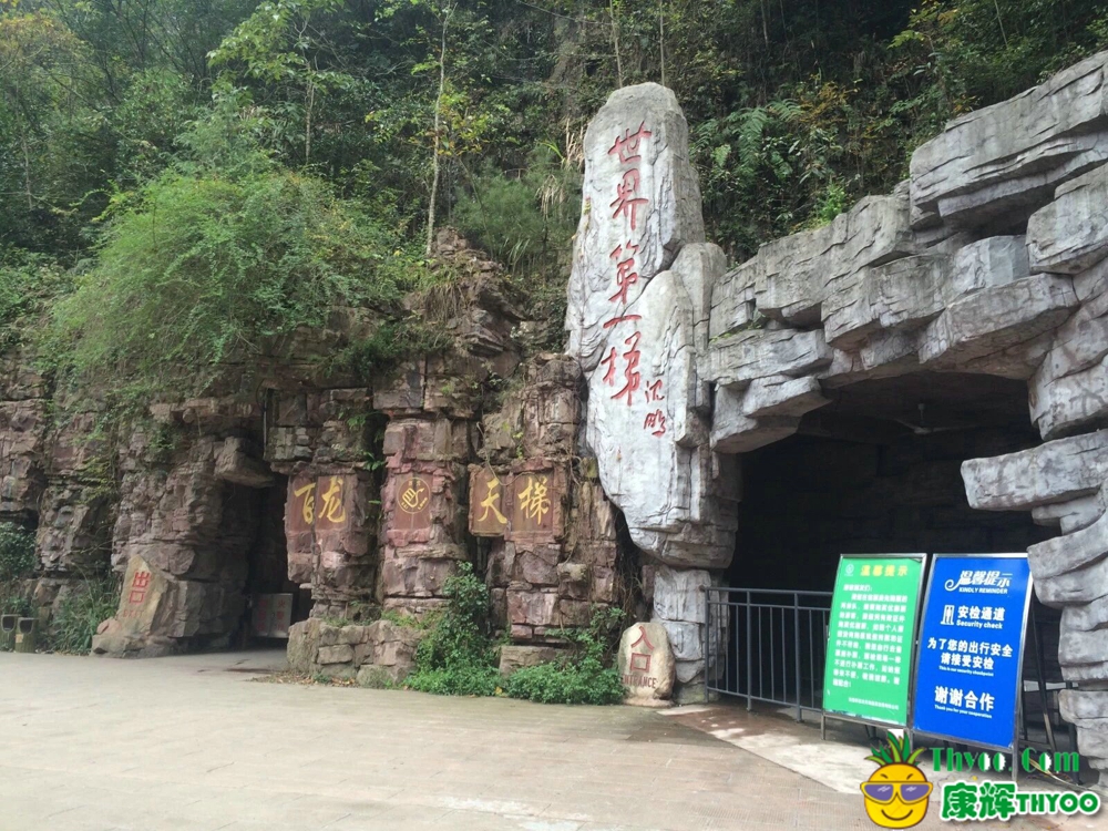 張家界、鳳凰古城\百龍電梯門口-康輝旅游-小蔡提供