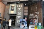 黑超市場(chǎng)2